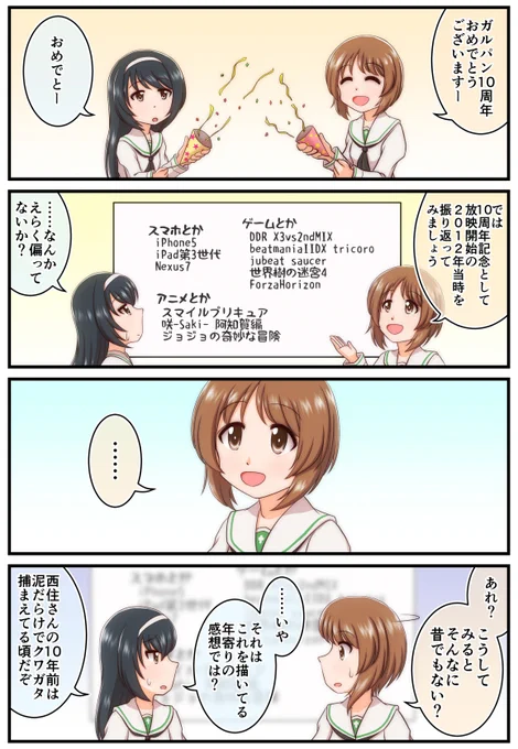 #ガルパン10周年 おめでとうございますー。

……年取ると割りと本当にこんな感じに。 