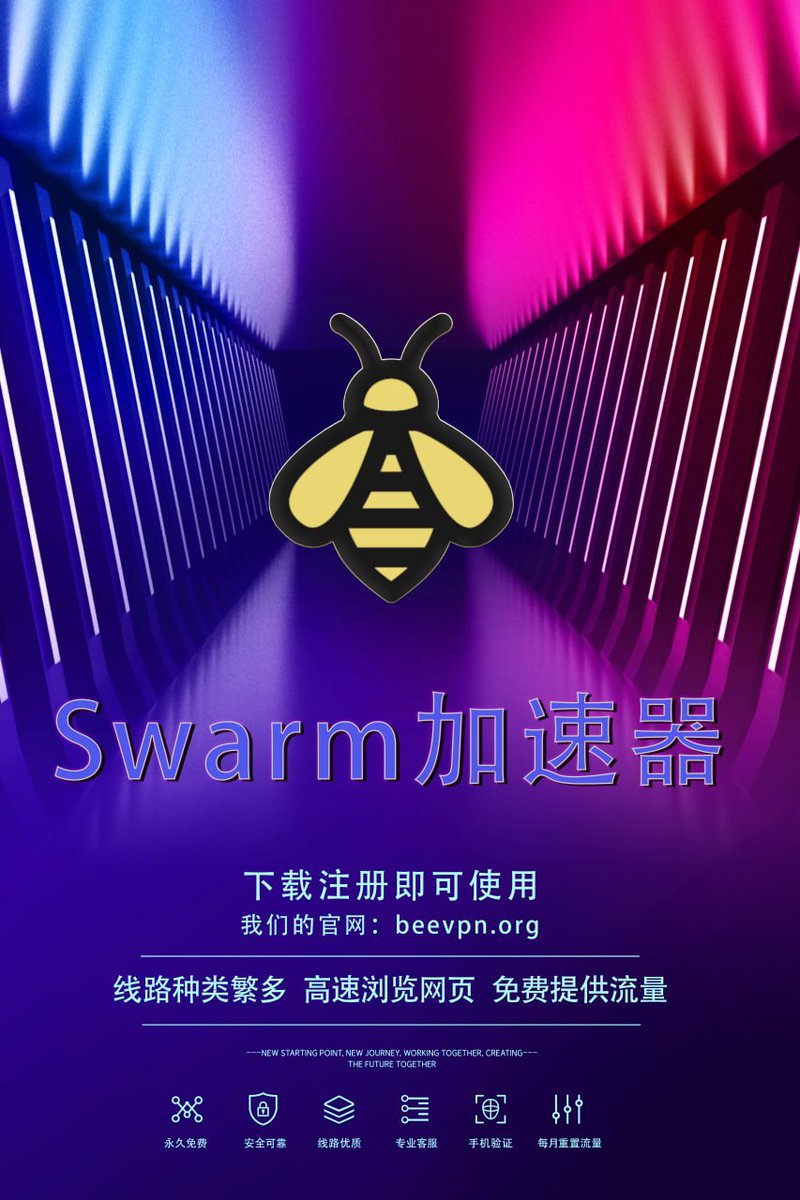 vpn_swarm's tweet photo. 大陆稳定运行五年，敏感时期一样可以用！！！
安全稳定的VPN：https://t.co/djxRi1HitL https://t.co/Fso0cYTJfl