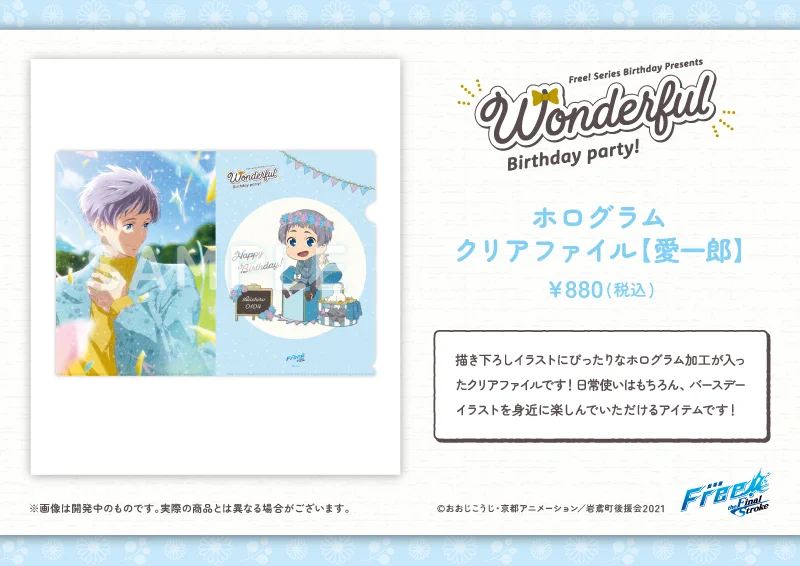Free! wonderful birthday party! クリアファイル Free!シリーズバースデー企画 on X: 