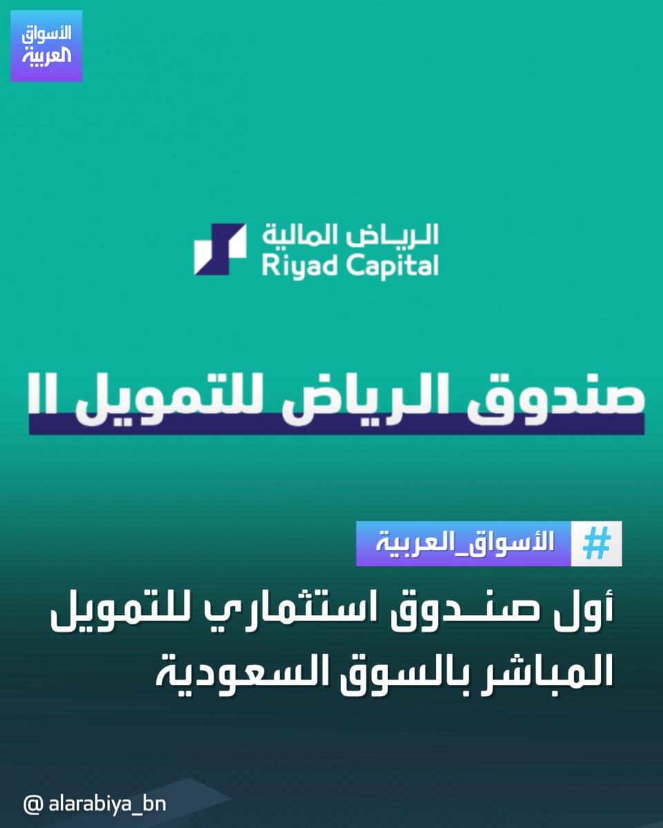 أطلقت #الرياض_المالية صندوقا استثماريا للتمويل المباشر في #السوق_السعودية بهدف توزيع الدخل المتحقق على المستثمرين خلال 5 سنوات عن طريق التمويل المباشر للجهات المستفيدة، وجمعت الرياض المالية 450 مليون ريال خلال فترة طرح "#صندوق_الرياض_للتمويل_II" 
#الأسواق_العربية