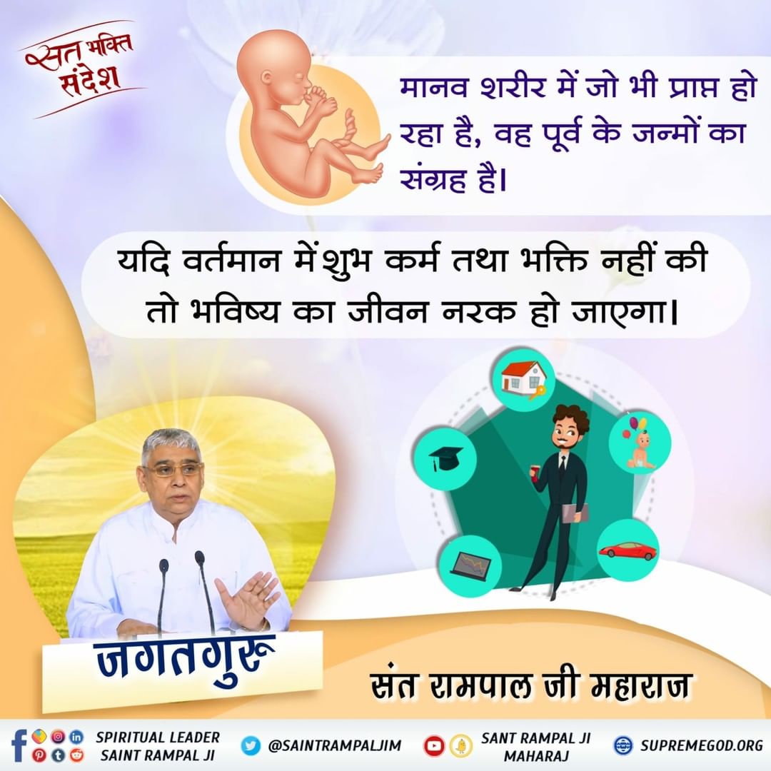 #GodMorningMonday
मानव शरीर में जो भी प्राप्त हो रहा है, वह पूर्व के जन्मों का संग्रह है।
यदि वर्तमान में शुभ कर्म तथा भक्ति नहीं की तो भविष्य का जीवन नरक हो जाएगा।
📚 अवश्य पढ़ें आध्यात्मिक पुस्तक "जीने की राह"।