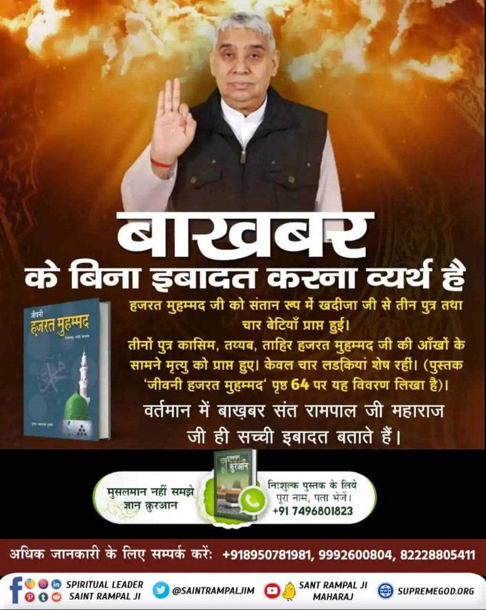 #MondayMotivation
बाखबर के बिना इबादत करना व्यर्थ है
हज़रत मुहम्मद जी को संतान रूप में खदीजा जी से तीन पुत्र चार बेटियां प्राप्त हुई!
और अधिक जानकारी के लिए अवश्य पढ़ें मुसलमान नहीं समझें ज्ञान कुरआन 🙏📚👇