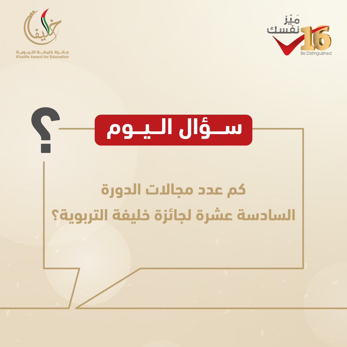 khalifaAward's tweet photo. سؤال اليوم:
كم عدد مجالات الدورة الـ16 لجائزة خليفة التربوية؟

#جائزة_خليفة_التربوية #ميز_نفسك #الدورة_ال16 https://t.co/VgjObbQf5k