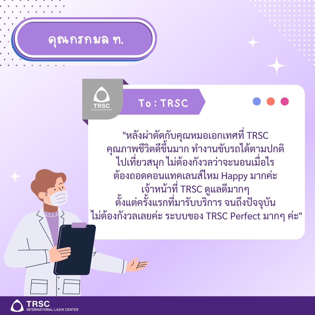 TRSC_LASIK's tweet photo. ขอขอบพระคุณคนไข้ทุกท่าน สำหรับ Review และคำชม หลังจากที่ท่านได้เลือกเข้ามาใช้บริการกับ TRSC ทุก ๆ ความคิดเห็นนับว่าเป็นกำลังใจให้กับพวกเราอย่างยิ่งค่ะ 
#TRSC #ReLEx #LASIK #เลสิค #เลสิก #FemtoLASIK #ReLEXSMILE #การใส่เลนส์ #PIOL #รักษาสายตาสั้น  #ทำเลสิคTRSC #รีวิวทำเลสิค https://t.co/szbGtH0jaI