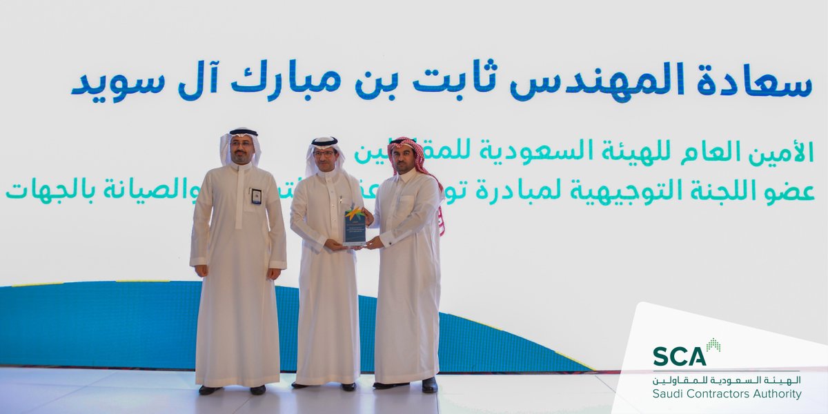 SCA2030's tweet photo. تسلّم أمين عام #الهيئة_السعودية_للمقاولين م.ثابت آل سويد، درع التكريم من وزارة الموارد البشرية والتنمية الاجتماعية نظير مشاركة الهيئة في اللجنة التوجيهية لمبادرة توطين عقود التشغيل والصيانة. https://t.co/lVLtj7rSRX