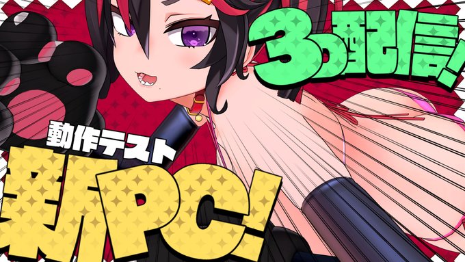 PCの動作テストも兼ねて完全3D配信をしてみマス❣❣
配信中に #Formica_3D で呟けば配信にコメントが落ちてくるハズ❣呟いてみて～っ❣❣

https://t.co/m9DdTNaayu

<JPN TIME>📽️2022/10/10🔴22時00分-
【完全バーチャル3D配信❣】PC動作テスト❣猫なので好き放題しマス❣❣【雑談配信/CHIT CHAT】 