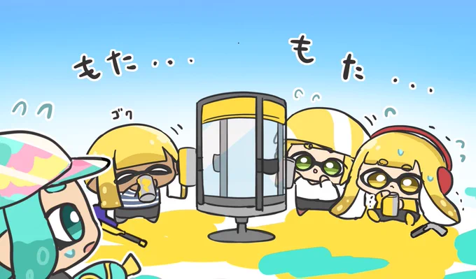 #Splatoon3飲むのがおそいイカ達 