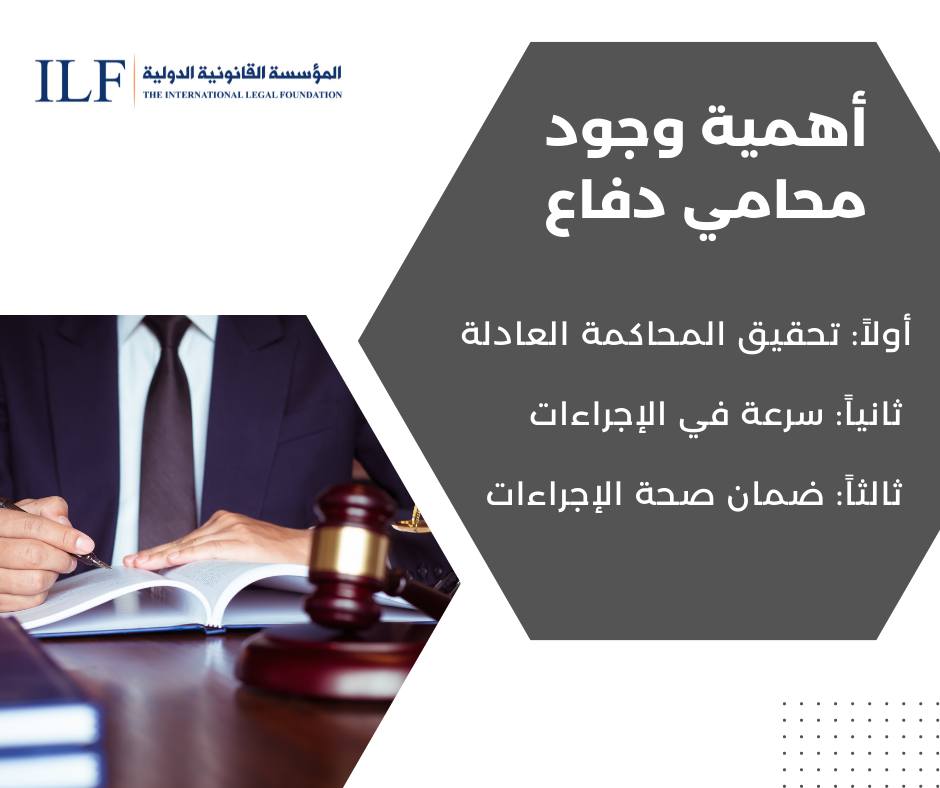ILF_West_Bank's tweet photo. أهمية وجود محامي دفاع:
أولاً: تحقيق المحاكمة العادلة للمتهم
ثانياً: سرعة في الإجراءات للمتهم وللمحكمة
ثالثاً: ضمان صحة الإجراءات

#law #lawyer #court #محامي #دفاع https://t.co/eqC2wKbdiJ