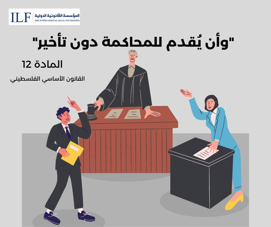 ILF_West_Bank's tweet photo. المادة 12
"… كل من يقبض عليه أو يوقف ... ، وأن يقدم للمحاكمة دون تأخير." القانون الأساسي الفلسطيني 
Article 12
“Every arrested or detained person shall be … be tried before a court without delay.” Palestinian Basic Law
#accesstojustice
 #الوصول_إلى_العدالة #العدالة_للجميع https://t.co/g0bPRw3UwA