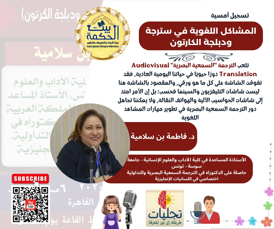 HoWResearch's tweet photo. تجليات (1)
تسجيل أمسية
المشاكل اللغوية في سترجة الأفلام ودبلجة الكارتون 
للدكتورة/ فاطمة بن سلامية
نتمنى لكم مشاهدة مفيدة
https://t.co/84AefSFcbh
قريبًا
الجزء الثاني من أمسيات تجليات
 #مركز_بيت_الحكمة_للأبحاث_والتطبيقات_والتطوير 
#Research_Applications_Development_Wisdom_Advisory https://t.co/eH9Fw23JN1