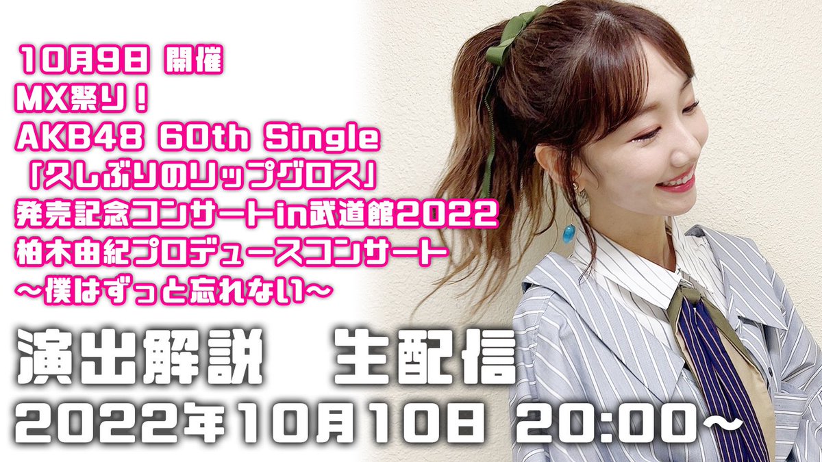 今夜柏木由紀さんがYouTubeライブで武道館コンサートい関する演出解説をします。

皆さん、ぜひ応援してください。
#柏木由紀 
＃柏木由紀武道館演出解説
＃AKB48武道館コンサート解説

詳しくはこちらへ
youtu.be/1FLHYqq1lZ8