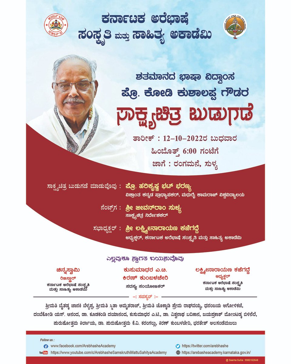 arebhashe's tweet photo. ಕರ್ನಾಟಕ ಅರೆಭಾಷೆ ಸಂಸ್ಕೃತಿ ಮತ್ತು ಸಾಹಿತ್ಯ ಅಕಾಡೆಮಿ ವತಿಂದ ಶತಮಾನದ ಭಾಷಾ ವಿದ್ವಾಂಸ ಪ್ರೊ. ಕೋಡಿ ಕುಶಾಲಪ್ಪ ಗೌಡರ ಸಾಕ್ಷ್ಯಚಿತ್ರ ಬುಡುಗಡೆ ಕಾರ್ಯಕ್ರಮ ತಾರೀಕ್ 12-10-2022, ಬುಧವಾರ, ಹಿಂಬೊತ್ತ್ 06:00ಕ್ಕೆ ರಂಗಮನೆ, ಸುಳ್ಯ ಇಲ್ಲಿ ನಡ್ದದೆ.
ಎಲ್ಲವ್ಕೂ ಸ್ವಾಗತ
#ಕರ್ನಾಟಕಅರೆಭಾಷೆಸಂಸ್ಕೃತಿಮತ್ತುಸಾಹಿತ್ಯಅಕಾಡೆಮಿ
#Arebase https://t.co/CQmDEg9MLn
