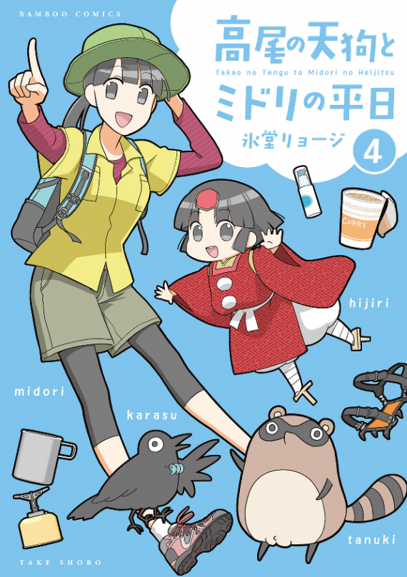 高尾の天狗とミドリの平日④👺発売🎊✨
計8冊・9年に渡る高尾山4コマシリーズ完結巻です
巻末インタビュー:髙尾山薬王院さま

写真は1/1に高尾に向かう途中の私と
小仏峠に向かう途中で力尽きてる私
#高尾の天狗とミドリの平日
#高尾山

https://t.co/mVblF5IOLm 