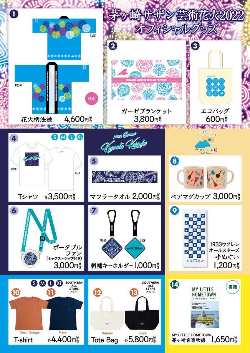 茅ヶ崎サザン芸術花火 2022🎇 グッズの会場販売についてお知らせを公開
