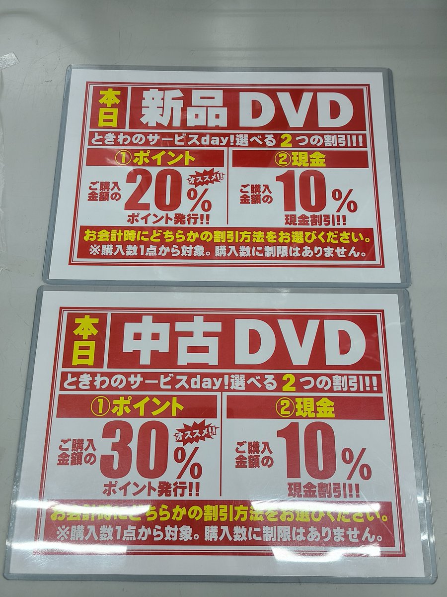 tokiwa_4622's tweet photo. ときわの日開催中
本日の割引対象は「新品DVD」「中古DVD」となります
買い取りも30％アップでとってもお得！！ https://t.co/5SvyL3ncir