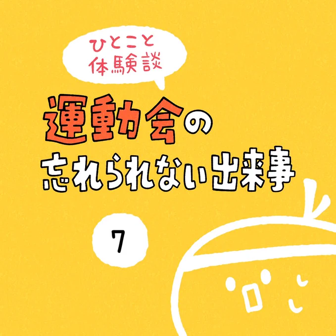 「運動会の忘れられない出来事」その7 