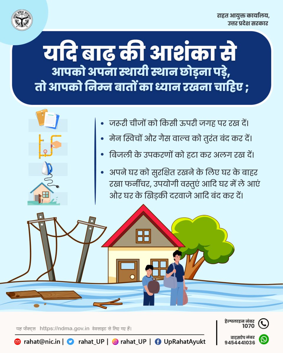 यदि बाढ़ की आशंका से आपको अपना स्थायी स्थान छोड़ना पड़े , तो निम्न बातों का ध्यान रखना चाहिए ;
#FloodRelief #floodawareness #SafetyFirst #savelife #dignitykit #disaster #disastermanagement #ndrf #sdrfy