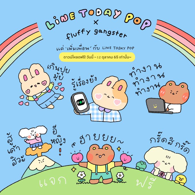 โค้งสุดท้ายกับน้องๆ line to day pop x fluffy gangster💥💖🧸 ดาวน์โหลดสติ๊กเกอร์ไลน์ฟรีถึงวันที่ 12 ต.ค. นี้เพียงแค่เพิ่มเพื่อนกับ LINE TODAY POP เท่านั้น ใครยังไม่ได้โหลดรีบเลยน้า🌸🧚🏻🫖 : https://t.co/ssf0i2N9OY ✨ 
