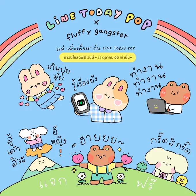 โค้งสุดท้ายกับน้องๆ line to day pop x fluffy gangster💥💖🧸 ดาวน์โหลดสติ๊กเกอร์ไลน์ฟรีถึงวันที่ 12 ต.ค. นี้เพียงแค่เพิ่มเพื่อนกับ LINE TODAY POP เท่านั้น ใครยังไม่ได้โหลดรีบเลยน้า🌸🧚🏻🫖 : https://t.co/ssf0i2N9OY ✨ 