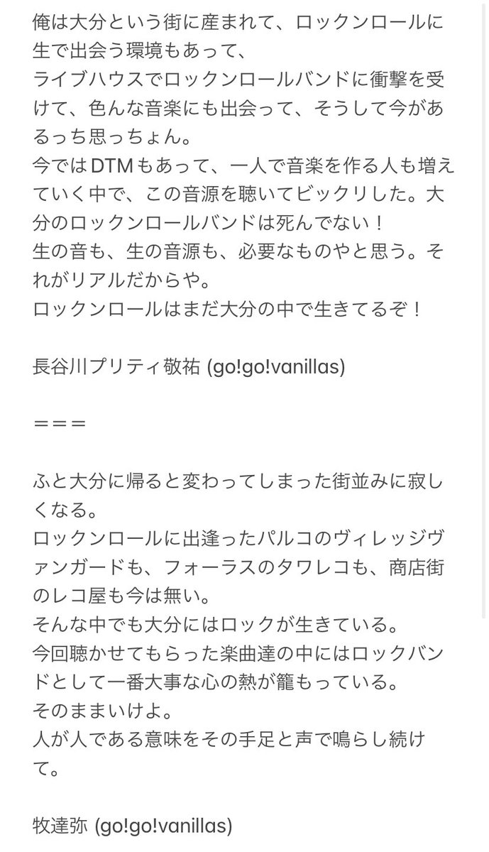 SCRAMBLE_EC's tweet photo. 🙌ありがとうございます🙌

go!go!vanillasの長谷川プリティ敬祐さんと牧達弥さんからコメントをいただきました！ありがとうございます！

大分出身の先輩バンドマンからのコメントです！これからも大分でロックが続いていきますように🔥

#SCRAMBLE10 
#バニラズ https://t.co/CArX1QRodB