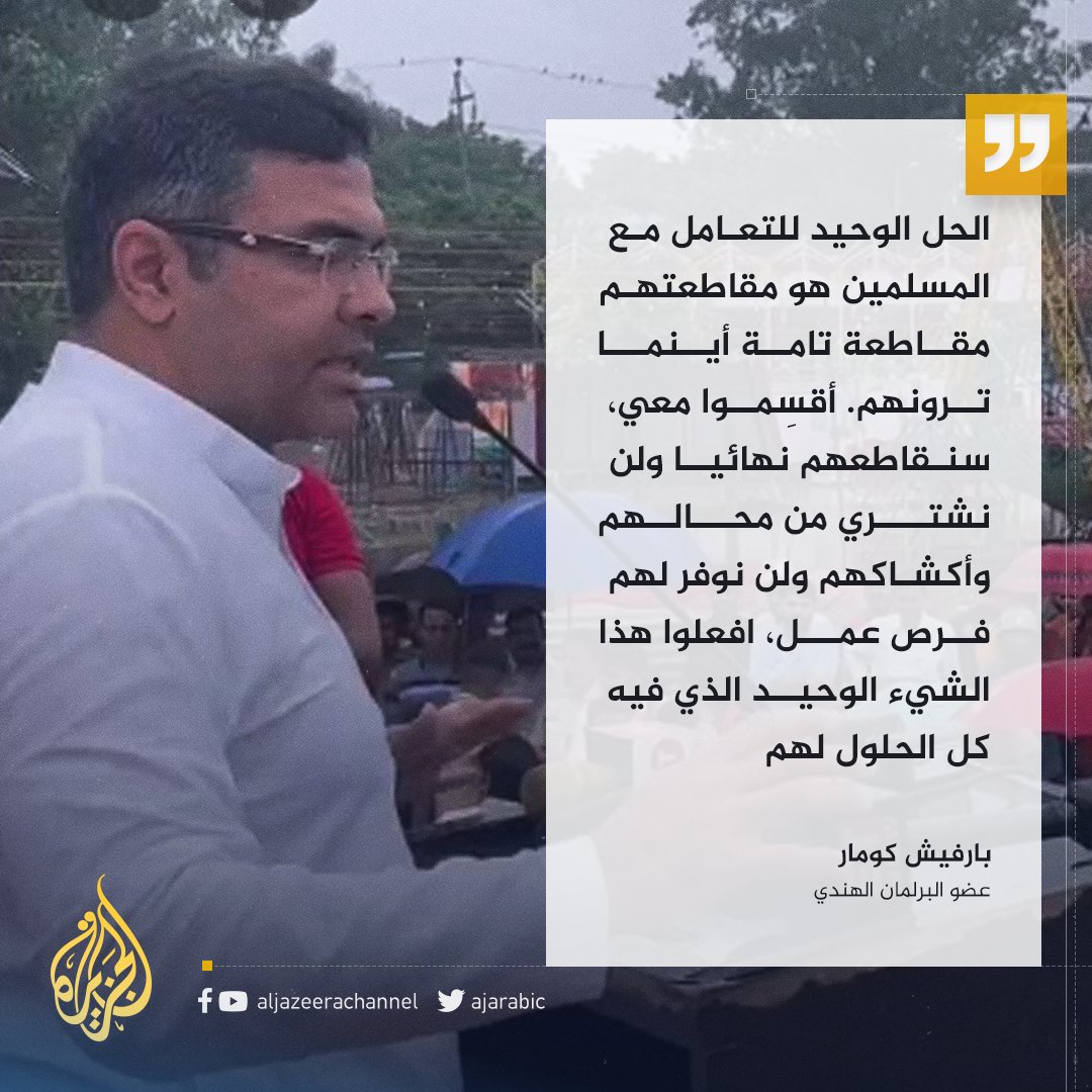 برلماني هندي مخاطبا حشدا من الهندوس: أقسِموا معي، سنقاطع المسلمين نهائيا ولن نشتري من محالهم وأكشاكهم ولن نوفر لهم فرص عمل