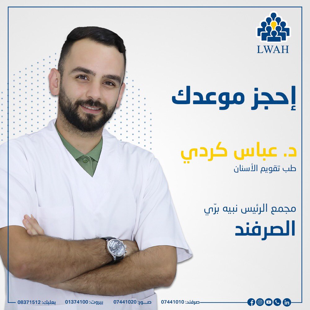 Social_132's tweet photo. 🔹إحجز موعدك

قسم عيادات طب الأسنان

🔸د. عباس كردي 
طب تقويم الأسنان 

#العيادات_الخارجية
#LWAH
#مجمع_الرئيس_نبيه_بري_الصحِّي
#الصرفند https://t.co/Vpu6dip4rl
