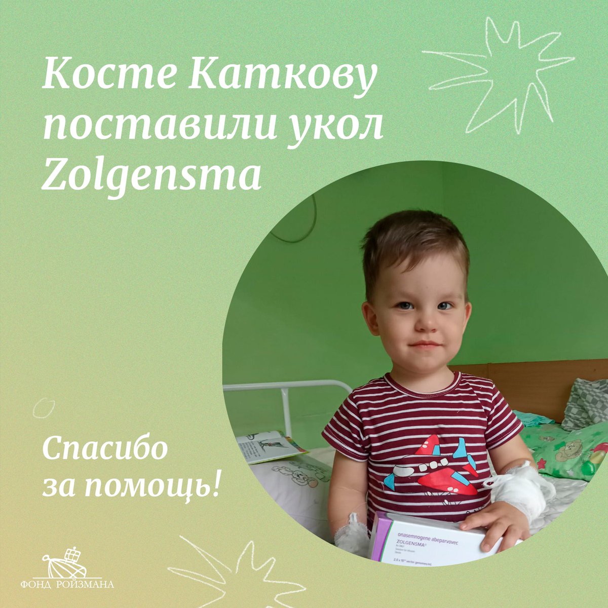 roizmanfond's tweet image. 7 октября в около 4 часов вечера Косте Каткову поставили укол Zolgensma, профинансированный «Кругом добра»! Спасибо всем, кто помогал нам и Косте!
В ближайшее время мы решим вопрос о распределении собранных средств на иные благотворительные цели согласно нашему Уставу.