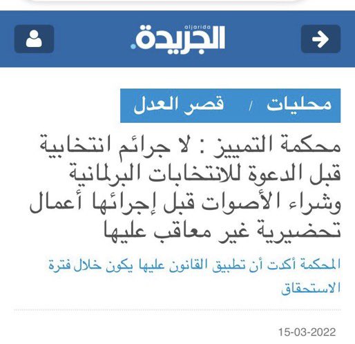 Hammad1978_'s tweet photo. القانون واضح "لا جريمة قبل مرسوم الدعوة" وحتى شراء الاصوات لا يعاقب عليها !

ومرسوم الدعوة صدر في 19-10-2020
والتشاوريه كانت في 5-9-2020

لا نشكك بالقضاء ولكن نحتاج توضيح كيف تناقض محكمة التمييز نفسها ؟

 #تشاوريه_شمر https://t.co/N3vzhdfStV