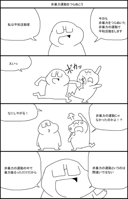 非暴力運動をつらぬこう 