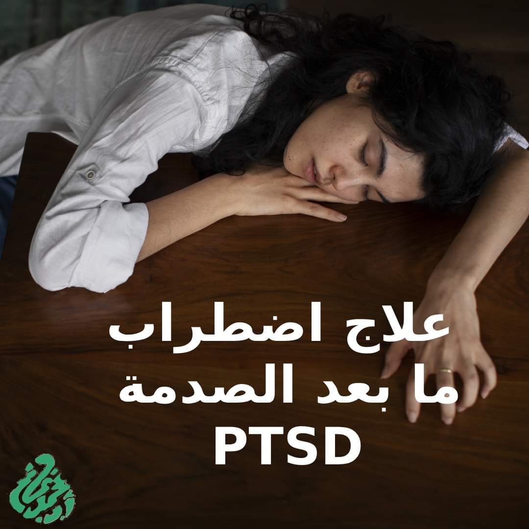MGhanemProfesso's tweet photo. يتلقي المصاب بكرب ما بعد الصدمة عدة أنواع من العلاج: 
العلاج السلوكي المعرفي: 
وهو يساعد على إزالة أثر الصدمة وتقليل ��عراضها
مجموعات الدعم:
وهو يساعد على إدراك الأعراض بشكل اوضح، كما يدفع المصاب للعلاج ويقلل الشعور بالوحدة 
الأدوية:
كمضادات الاكتئاب،  التي تساعد على النوم https://t.co/jPRGGHrJMe