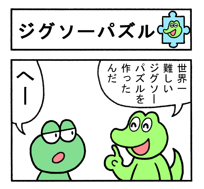 やったね!スティーブ 第78話「ジグソーパズル」
#スティーブ #4コマ #4コマ漫画 #四コマ #マンガ #ワニ #カエル #蛙 #ギャグ漫画 #パズル #ジグソーパズル #puzzle #漫画が読めるハッシュタグ 