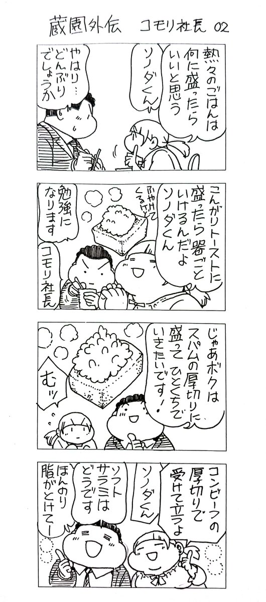 蔵園外伝 コモリ社長02
まさかの2話目

一刻も早く蔵間さんに突っ込んでほしい… 