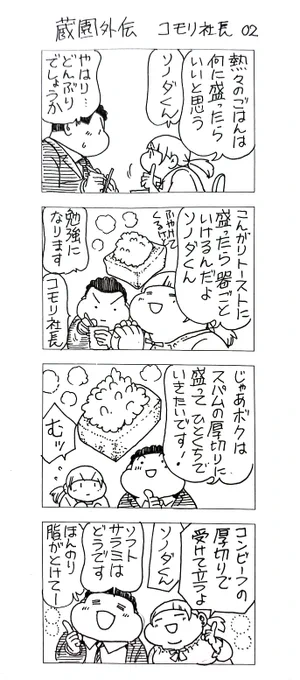 蔵園外伝 コモリ社長02
まさかの2話目

一刻も早く蔵間さんに突っ込んでほしい… 
