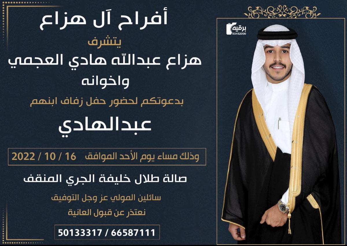 أتشرف بدعوتكم لحضور حفل زفافي 

 يوم الاحد الموافق  ١٦ / ١٠ / ٢٠٢٢ م 
 
في صالة طلال خليفة الجري/المنقف

سائلين المولى عز وجل التوفيق
مرحبا والله ومسهلا بالجميع 🌹