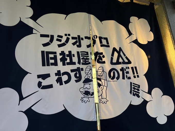 フジオプロの展示会に行って来たビル老朽化のため壊すのだそうだが、ゆかりの作家さんや当時の原稿やグッズや色々な展示 写真 感慨深い 
