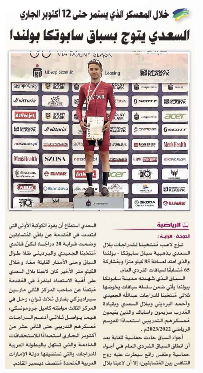 بطلنا للدراجات بلال السعدي يتوج بالمركز الاول ضمن سباق سابوتكا -بولندا 
<a href="/UCI_media/">UCI_media</a> 
<a href="/qatar_olympic/">Team Qatar 🇶🇦</a> #Qatar2022 
#Doha 
#