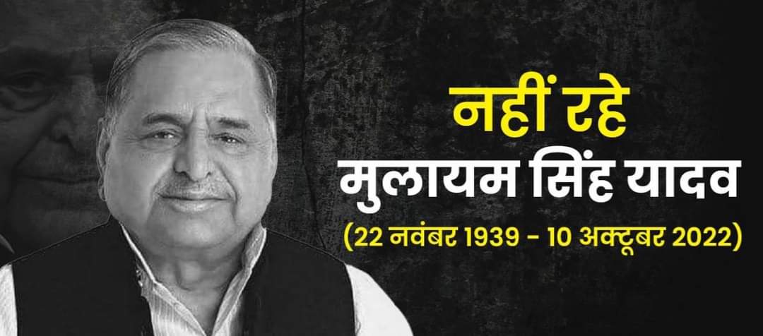समाजवादी पार्टी के संरक्षक एवं उत्तर प्रदेश के पूर्व मुख्यमंत्री मुलायम सिंह यादव जी के निधन पर उन्हें भावभीनी श्रद्धांजलि।