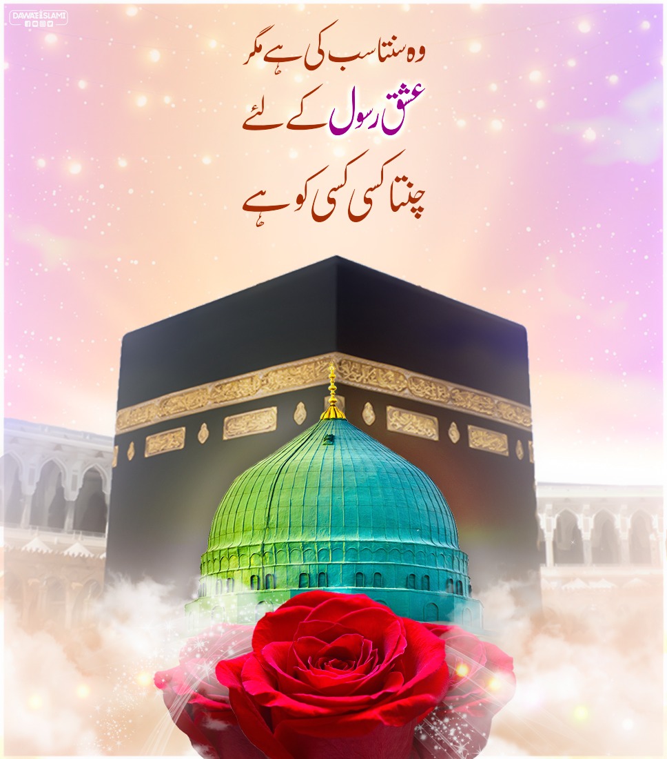 MADANIinfo's tweet photo. اللہ پاک ہمیں عشق رسول کی دولت عطا فرمائے، آمین! https://t.co/dDFoNnDx7O
