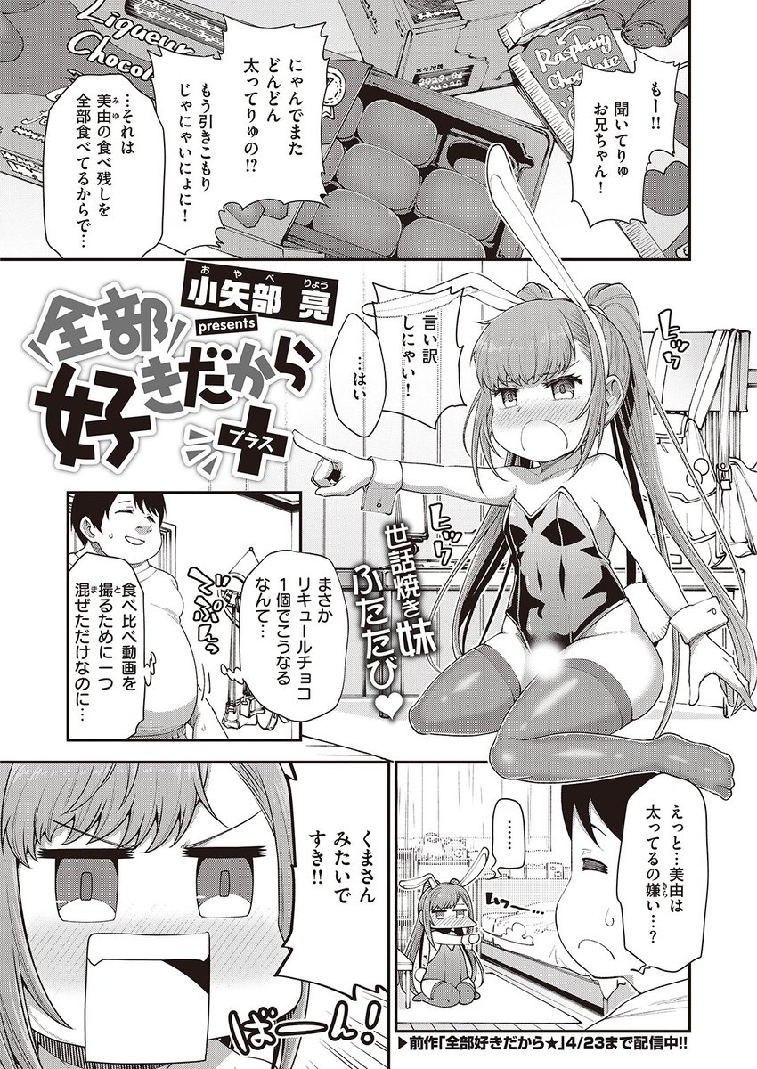 ✨本日のおすすめ✨
小矢部亮先生
《全部好きだから+》
WEEKLY快楽天 No.37

チョコ食べ比べ動画を撮影していたら
妹が酔っぱらってしまった🍫
そのまま勢いで押し倒されちゃって…💕

続きはこちら▷  https://t.co/1EXIOgA7pQ

※イメージ画像と実際の修正方法は異なります 