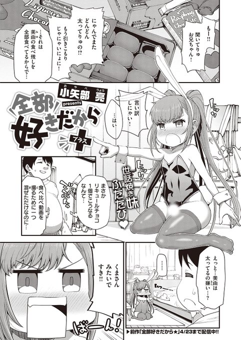 ✨本日のおすすめ✨
小矢部亮先生
《全部好きだから+》
WEEKLY快楽天 No.37

チョコ食べ比べ動画を撮影していたら
妹が酔っぱらってしまった🍫
そのまま勢いで押し倒されちゃって…💕

続きはこちら▷  https://t.co/1EXIOgA7pQ

※イメージ画像と実際の修正方法は異なります 