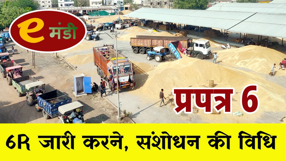 P_Nazariya's tweet photo. E Mandi: 6R क्या है? 6R को कैसे जारी करें? 6 R कैसे एडिट करें?
https://t.co/uN9Qz3DnZp
#PositiveNazariya #6R #6REditing #EMandi #UPMandi #6R9R #6rSanshodhan #Prapatra6 #6rAmendment #business #smallbusiness #MandiBusiness #GallaVyapar https://t.co/Y3LTqLtXTn