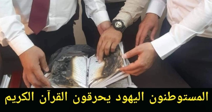 في ظني بل في يقيني؛ بأن سبب استمرار ما يحدث لنا كأمة من استخفاف أمم الكفر بدمائنا ومقدساتنا، إنما هو عقوبة إلهية جزاء تفريطنا في الذهاب نحو التمكين السياسي الذي يمثل هذه الأمة، ويكون قادرا على مجابهة تداعي الأمم عليها؛ وكسر السقوف الوطنية التي كرستها الحملة الصليبية...
#القدس