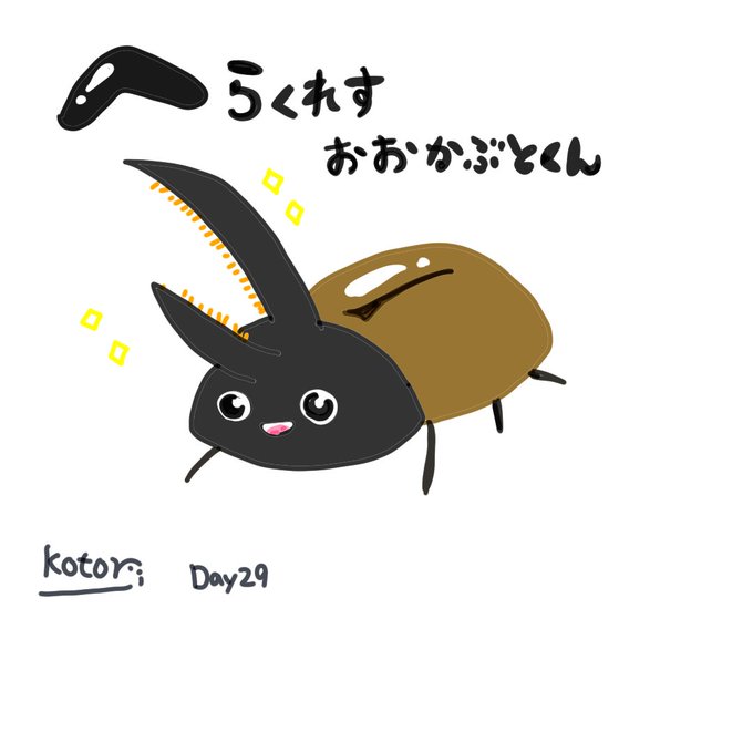 ヘラクレスオオカブト のイラスト マンガ作品 104 件 Twoucan