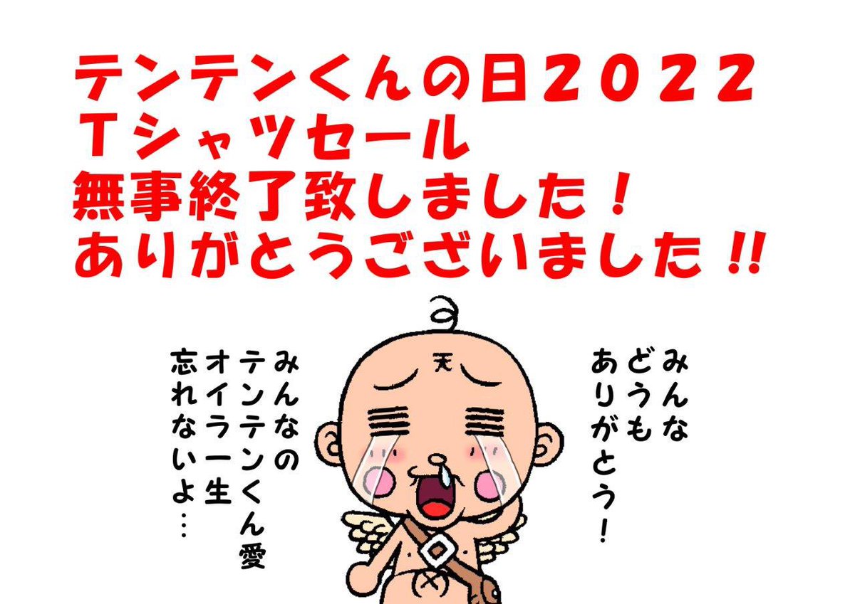 テンテンくんの日&25周年お祝い、沢山の温かいコメント、どうもありがとうございました‼️😭 