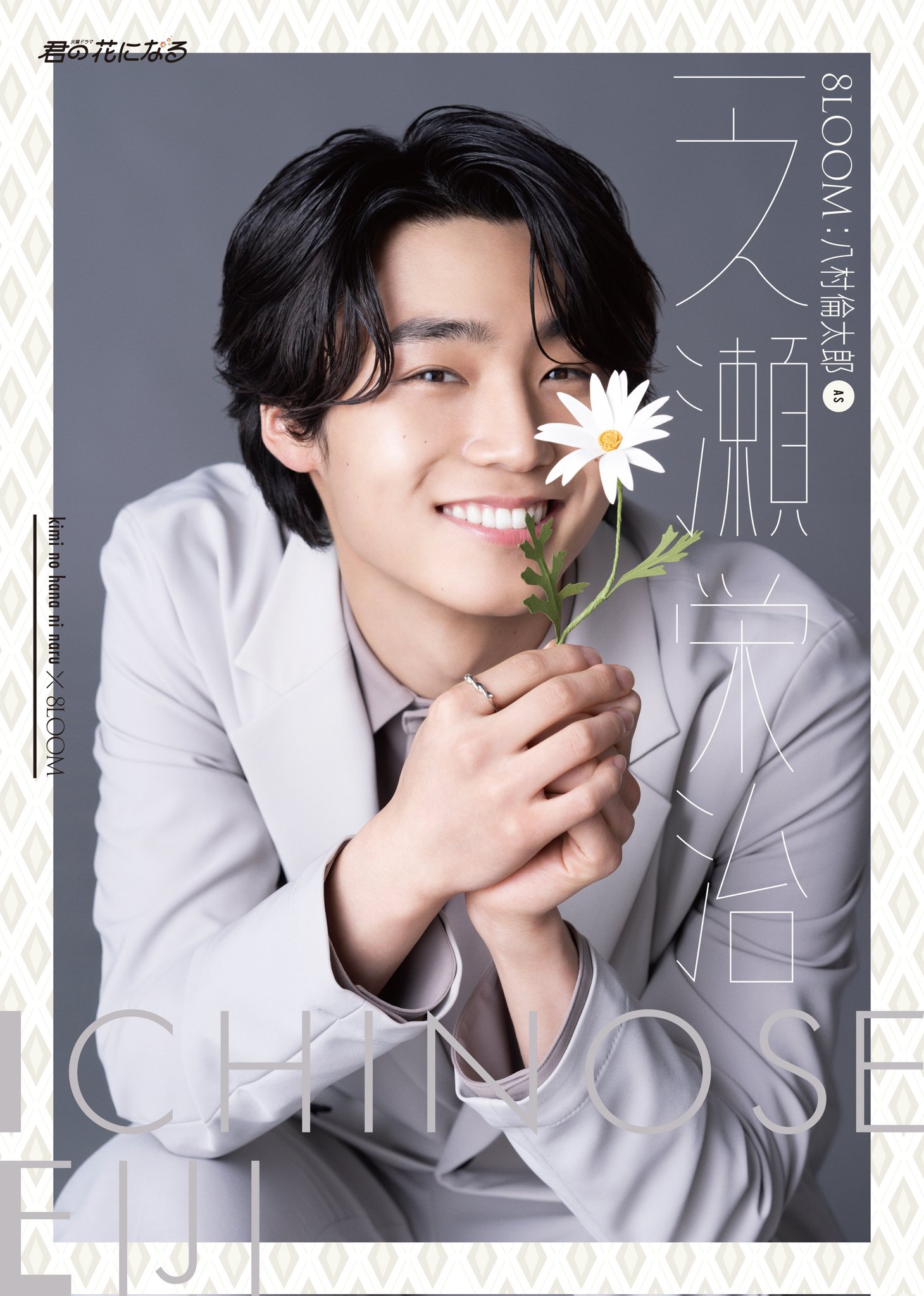激安な 君の花になる 8LOOM 八村倫太郎 一ノ瀬英治 その他