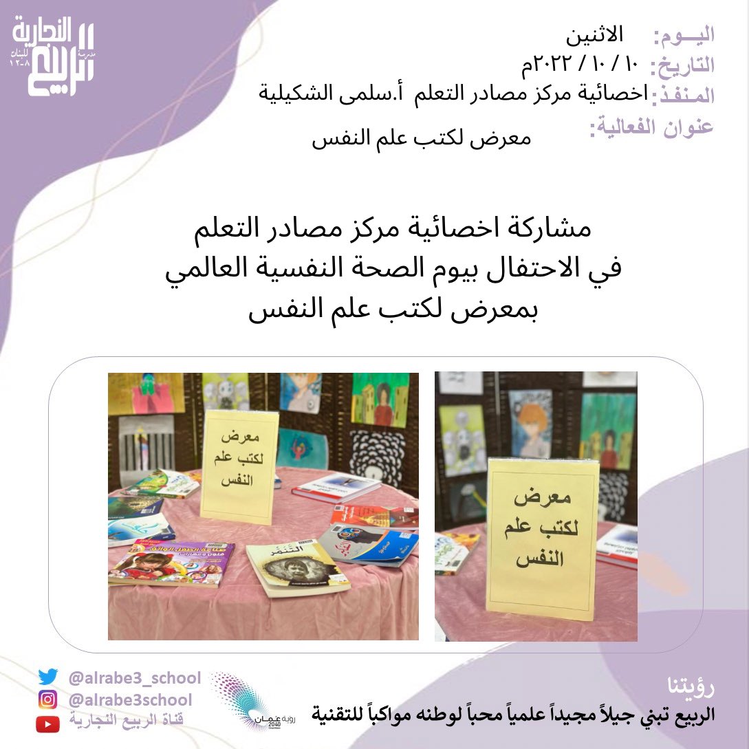 Alrabe3Lrc's tweet photo. #مدارسنا_مستقبل_واعد #يوم_الصحه_النفسيه_العالمي https://t.co/g8hk1QXfV9