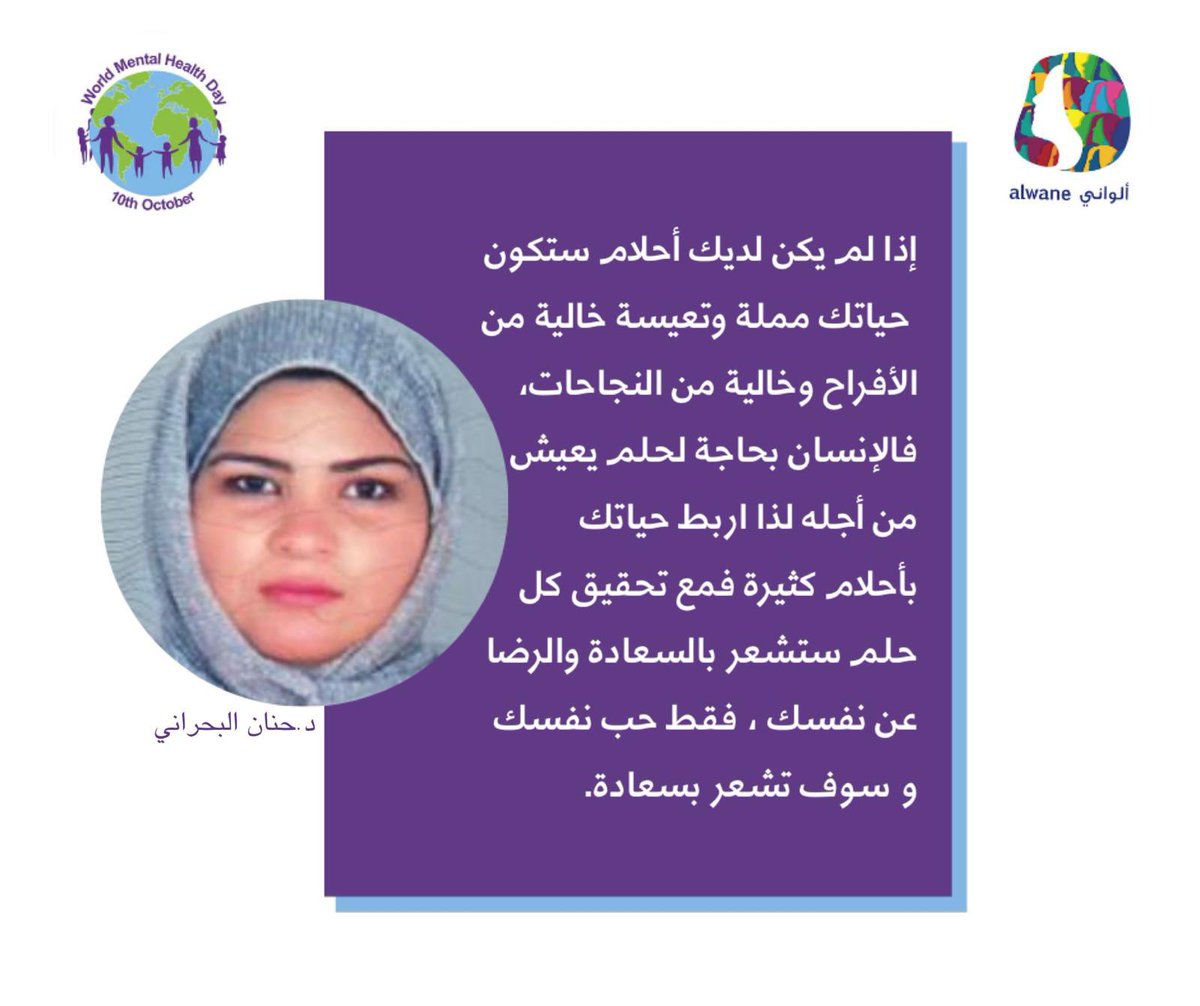 Alwanebh's tweet photo. اليوم العالمي للصحة النفسية ، يحتفل فيه كل عام في يوم 10 أكتوبر لإذكاء الوعي العام بقضايا الصحة النفسية..

بعض النصائ�� تقدمها رئيسة اللجنة الصحية بجمعية ألواني البحرين وأعضائها..

#اليوم_العالمي_للصحة_النفسية
#الصحة
#discover 
#loveyourself 
#worldmentalhealthday 
#mentalhealth https://t.co/liGJlrDDhf