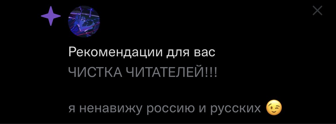 dancewithfoxx's tweet photo. Чистка читателей, ага.
(На которых я даже не подписана, спс тви).

Если вы ненавидите всех русских, то можете смело отписываться.))))) https://t.co/cQbXDkDPjh