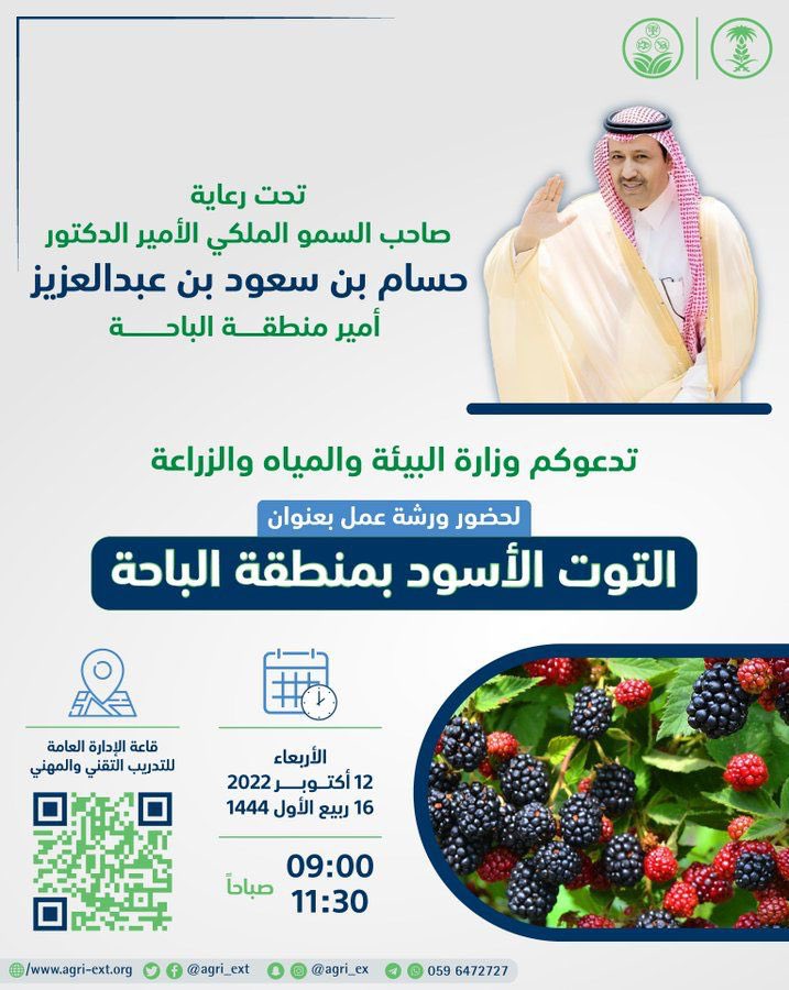 #دعوة 
تحت رعاية صاحب السمو الملكي 
الأمير د. حسام بن سعود بن عبدالعزيز
أمير منطقة #الباحة
تدعوكم وزارة البيئة والمياة والزراعة لحضور ورشة عمل بعنوان "التوت الأسود بمنطقة الباحة" وذلك في تمام الساعة التاسعة صباحاً من يوم الأربعاء القادم.