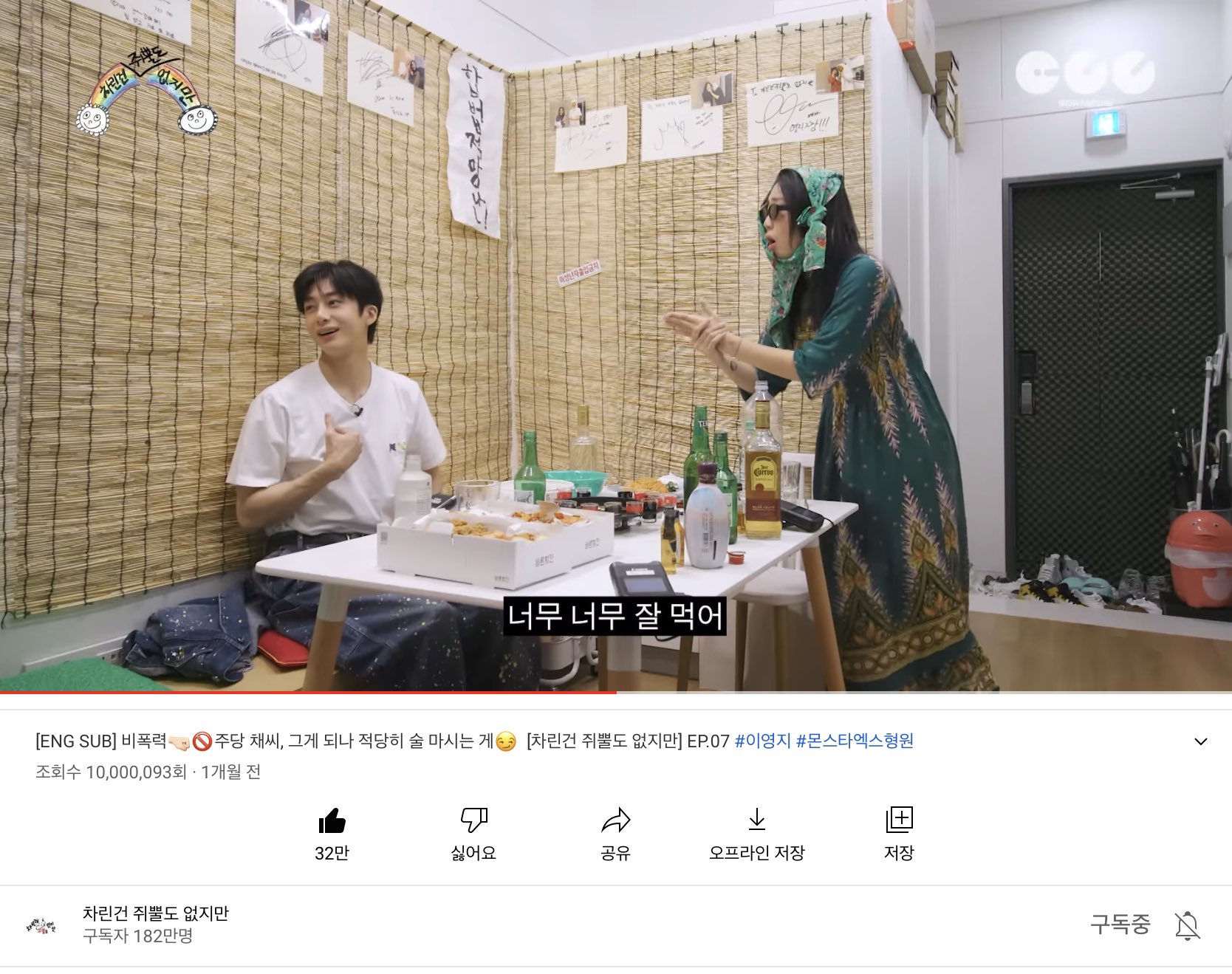 더쿠 - 어느덧 천만뷰 넘어버린 이영지 차린건 쥐뿔도 없지만 몬스타엑스 형원 편
